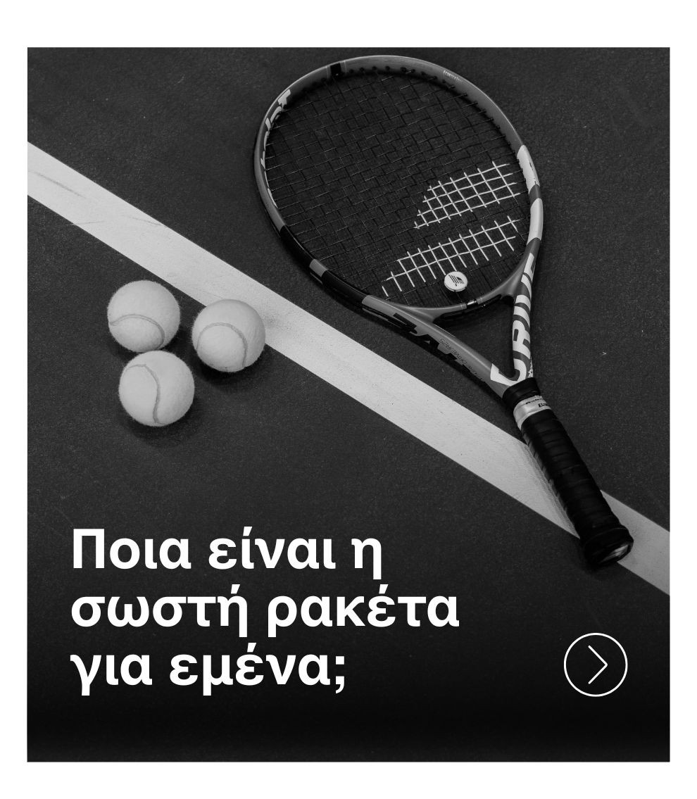 Οδηγός Επιλογής Ρακέτας Τένις